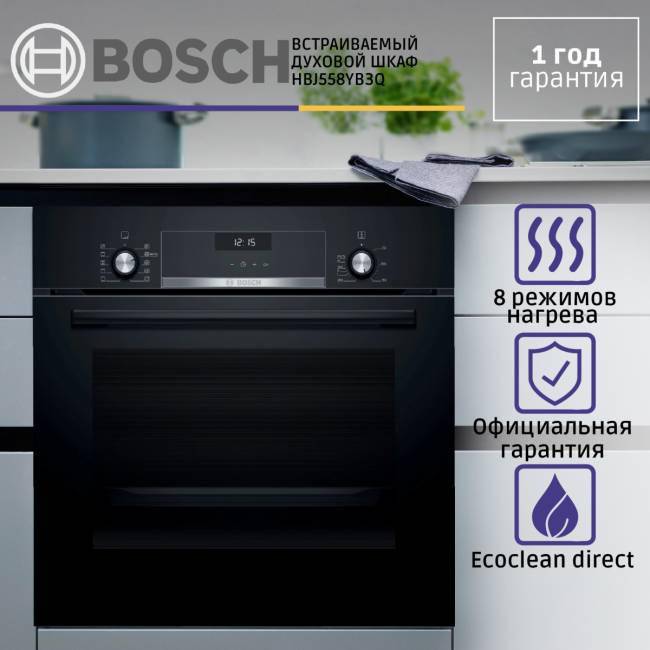 Встраиваемая электрическая духовка BOSCH Bosch HBJ558YB3Q — для бизнеса и офиса