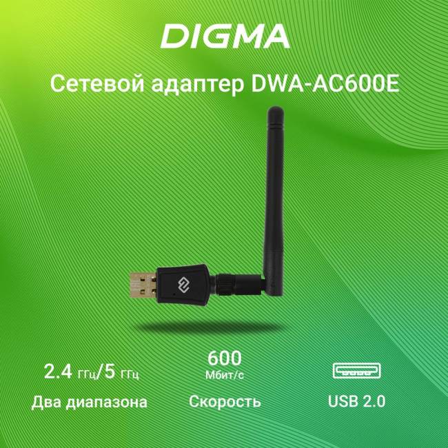 Сетевой адаптер Wi-Fi Digma DWA-AC600E — для бизнеса и офиса