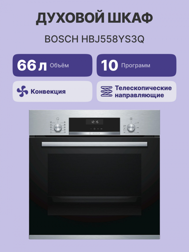 Встраиваемая электрическая духовка BOSCH Bosch HBJ558YS3Q — для бизнеса и офиса