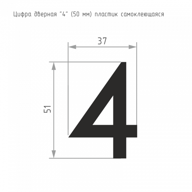 Цифра на дверь 50 мм черный 4 — для бизнеса и офиса Цифра на дверь 50 мм черный 4 — для бизнеса и офиса