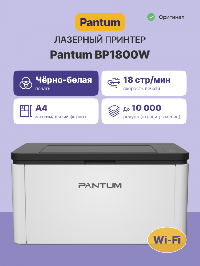 Принтер лазерный Pantum BP1800W — для бизнеса и офиса Принтер лазерный Pantum BP1800W — для бизнеса и офиса