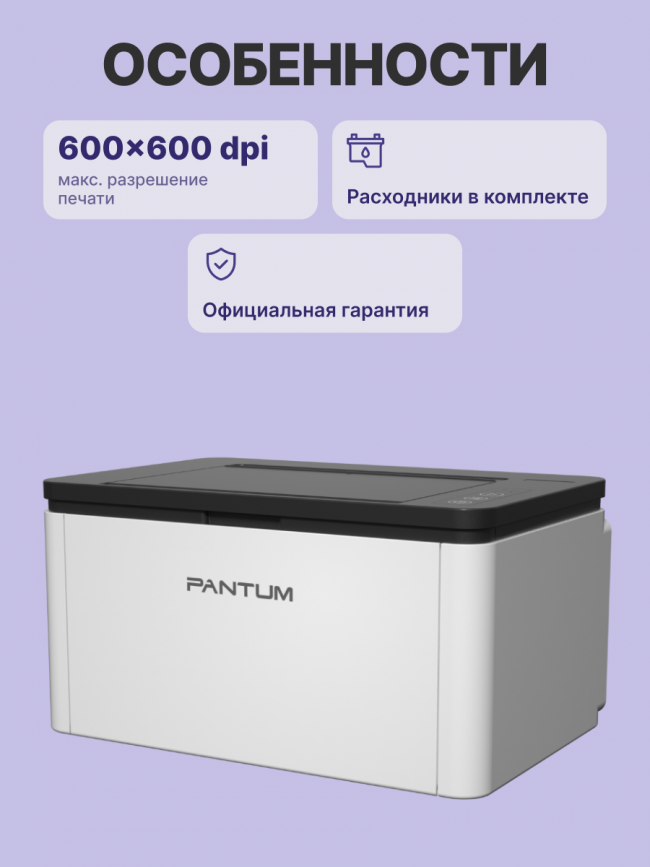 Принтер лазерный Pantum BP1800W — для бизнеса и офиса Принтер лазерный Pantum BP1800W — для бизнеса и офиса