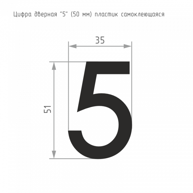Цифра на дверь 50 мм черный 5 — для бизнеса и офиса Цифра на дверь 50 мм черный 5 — для бизнеса и офиса