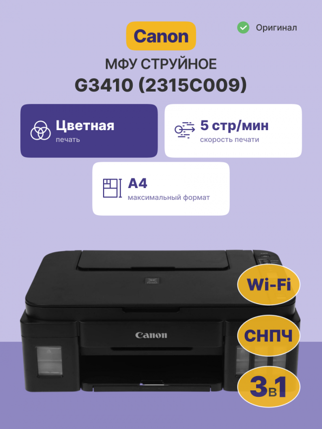 МФУ струйное Canon 2315C009 — для бизнеса и офиса