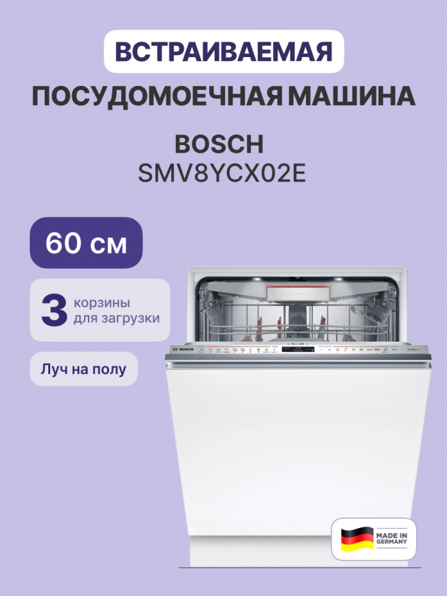 Встраиваемая посудомоечная машина BOSCH BOSCH SMV8YCX02E — для бизнеса и офиса