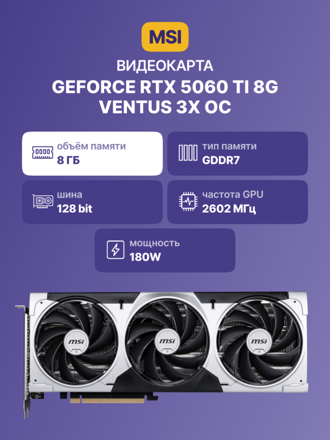 Видеокарта MSI GeForce RTX 5060 Ti 8G VENTUS 3X OC — для бизнеса и офиса