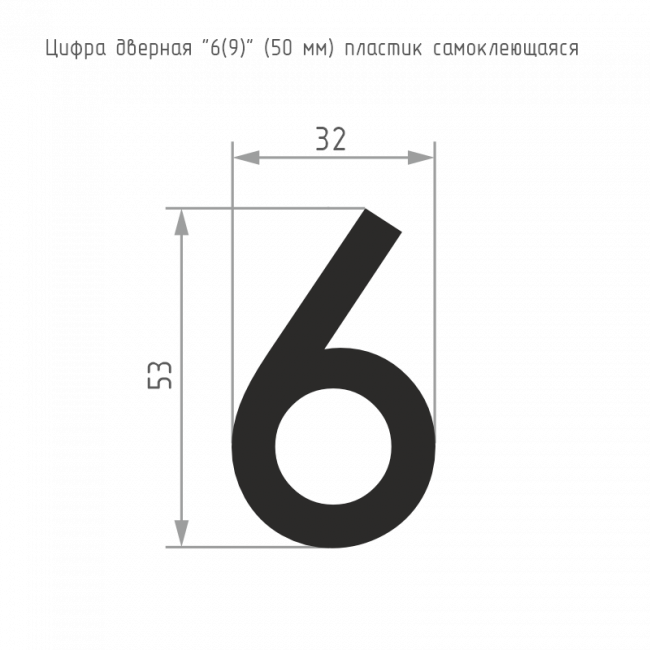 Цифра на дверь 50 мм золото 6 (9) — для бизнеса и офиса Цифра на дверь 50 мм золото 6 (9) — для бизнеса и офиса