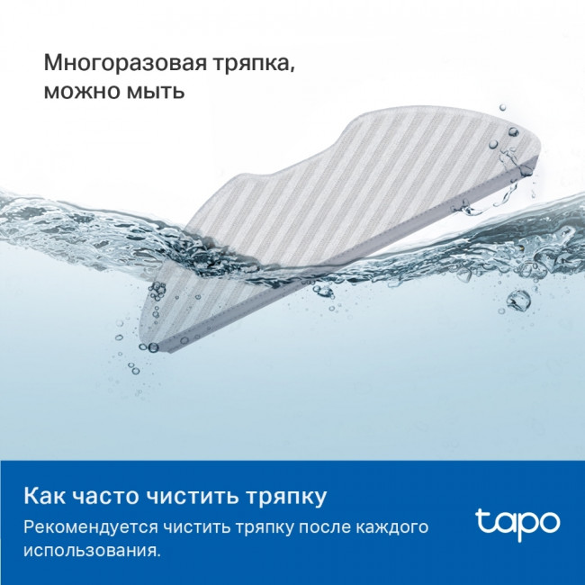 Многоразовая тряпка для роботов-пылесосов Tapo RV30 Plus, Tapo RV30, Tapo RV10 Plus и Tapo RV10 TP-Link Tapo RVA300
