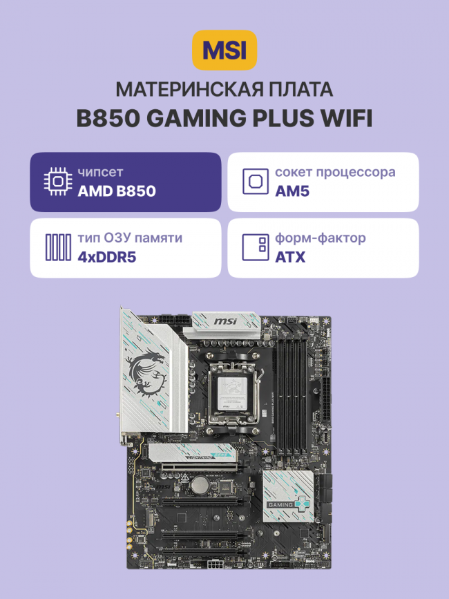 Материнская плата MSI B850 GAMING PLUS WIFI — для бизнеса и офиса