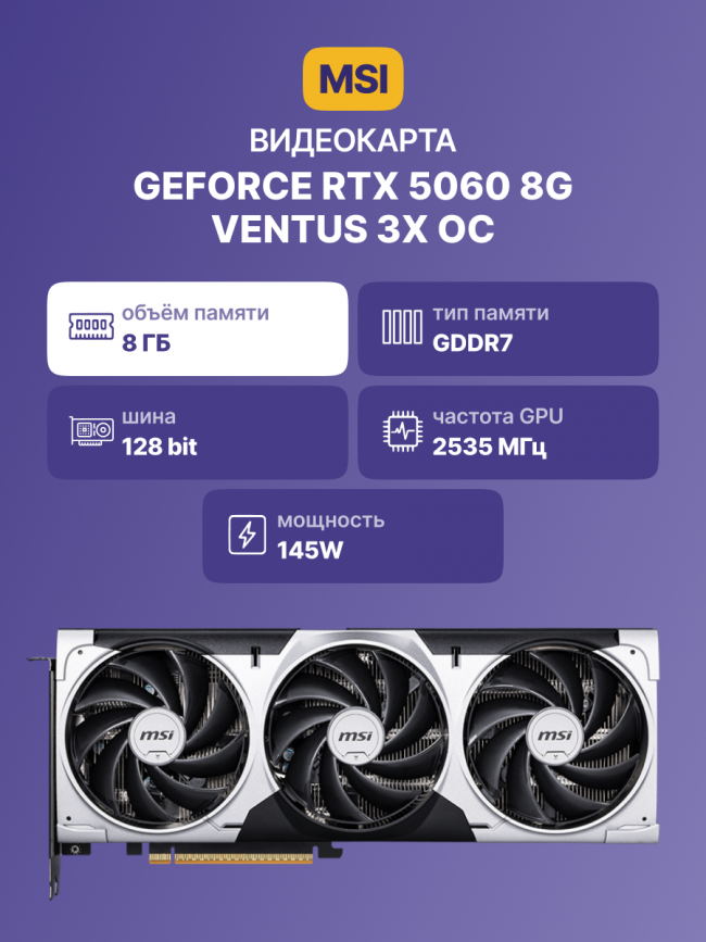 Видеокарта MSI GeForce RTX 5060 8G VENTUS 3X OC — для бизнеса и офиса