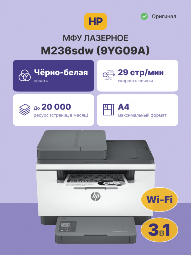 Лазерное МФУ HP LaserJet M236sdw (9YG09A) — для бизнеса и офиса
