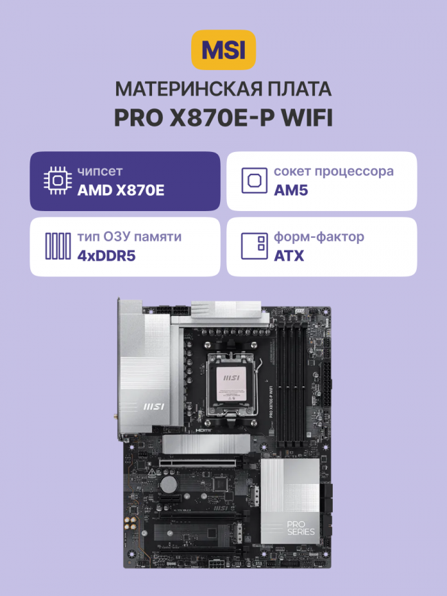 Материнская плата MSI PRO X870E-P WIFI — для бизнеса и офиса