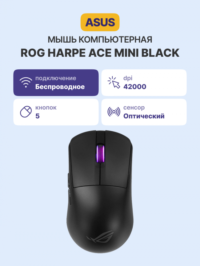 Мышь P716 ROG HARPE ACE MINI/BLK ASUS P716 ROG HARPE ACE MINI/BLK 90MP03Z0-BMUA00 — для бизнеса и офиса