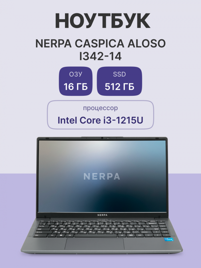 Ноутбук Nerpa CASPICA ALOSO I342-14 — для бизнеса и офиса