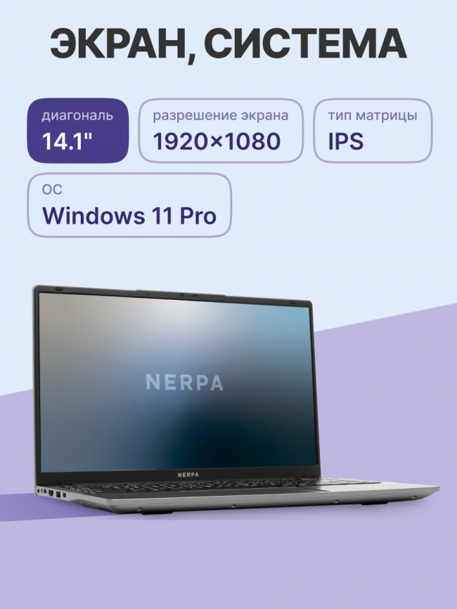 Ноутбук Nerpa CASPICA ALOSO I342-14 — для бизнеса и офиса