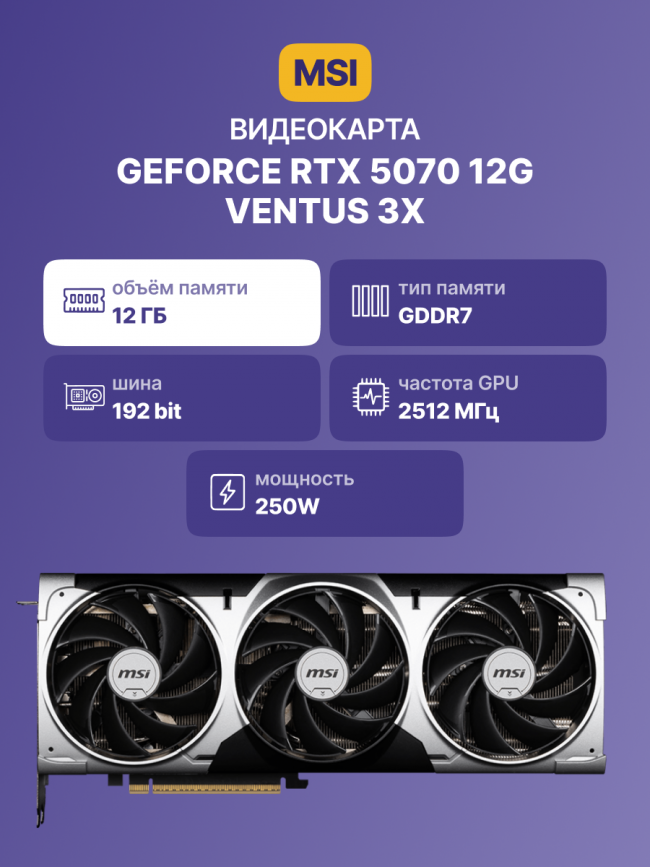 Видеокарта MSI GeForce RTX 5070 12G VENTUS 3X — для бизнеса и офиса Видеокарта MSI GeForce RTX 5070 12G VENTUS 3X — для бизнеса и офиса
