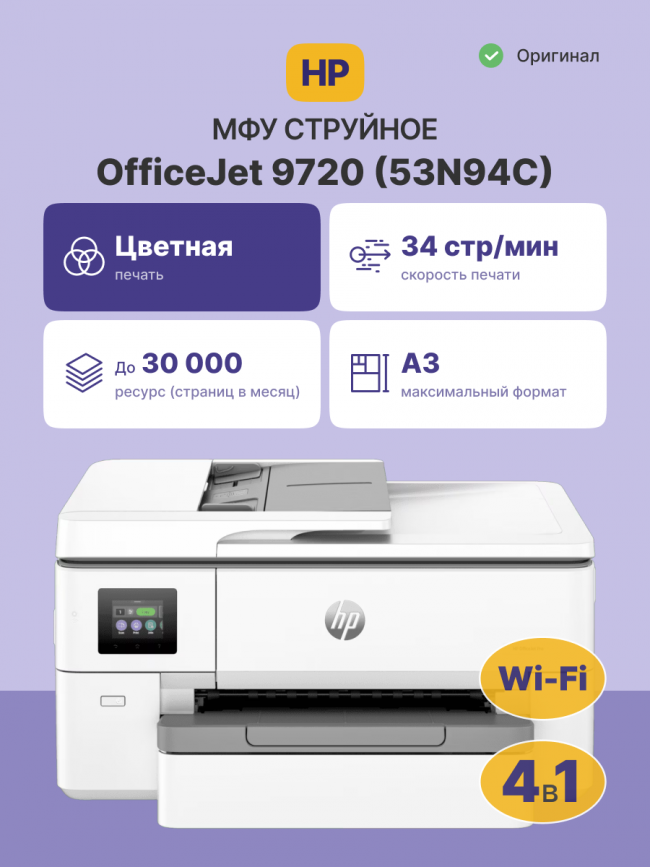 Струйное МФУ HP OfficeJet Pro 9720 (53N94C) — для бизнеса и офиса Струйное МФУ HP OfficeJet Pro 9720 (53N94C) — для бизнеса и офиса