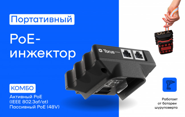 Инжектор Torus PITBM-C — для бизнеса и офиса Инжектор Torus PITBM-C — для бизнеса и офиса