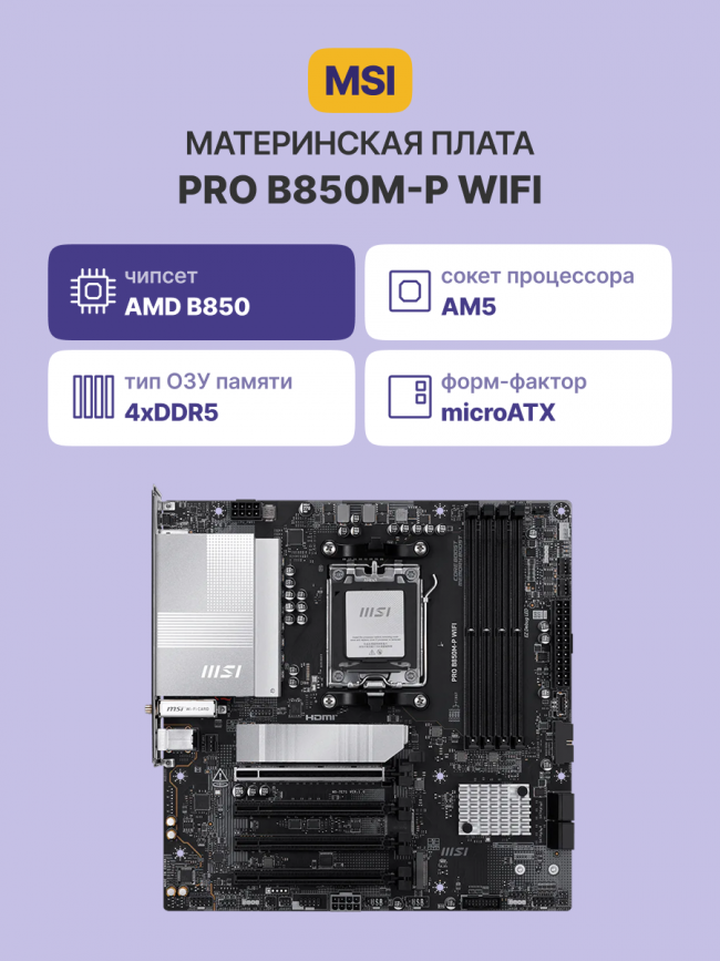 Материнская плата MSI PRO B850M-P WIFI — для бизнеса и офиса