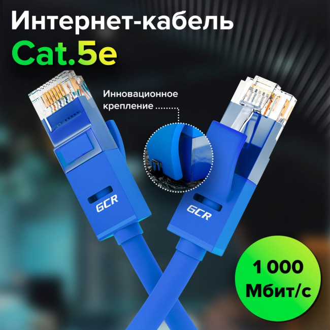 GCR Патч-корд прямой 35.0m UTP кат.5e, синий, позолоченные контакты, 24 AWG, литой, ethernet high speed 1 Гбит/с, RJ45, T568B, GCR-50947 Greenconnect RJ45(m) - RJ45(m) Cat. 5e UTP  35м синий — для бизнеса и офиса