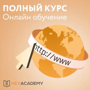 Программирование автомобильных ключей 'Полный курс' (обучение онлайн)