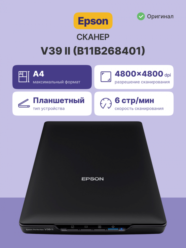 Сканер планшетный Epson Perfection V39II Epson B11B268401 — для бизнеса и офиса