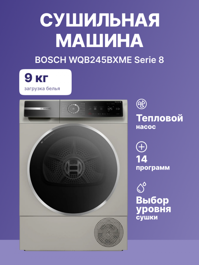 Сушильный автомат BOSCH BOSCH WQB245BXME — для бизнеса и офиса Сушильный автомат BOSCH BOSCH WQB245BXME — для бизнеса и офиса