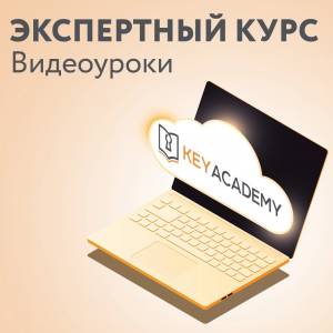Программирование автомобильных ключей 'Экспертный курс' (видеокурс)