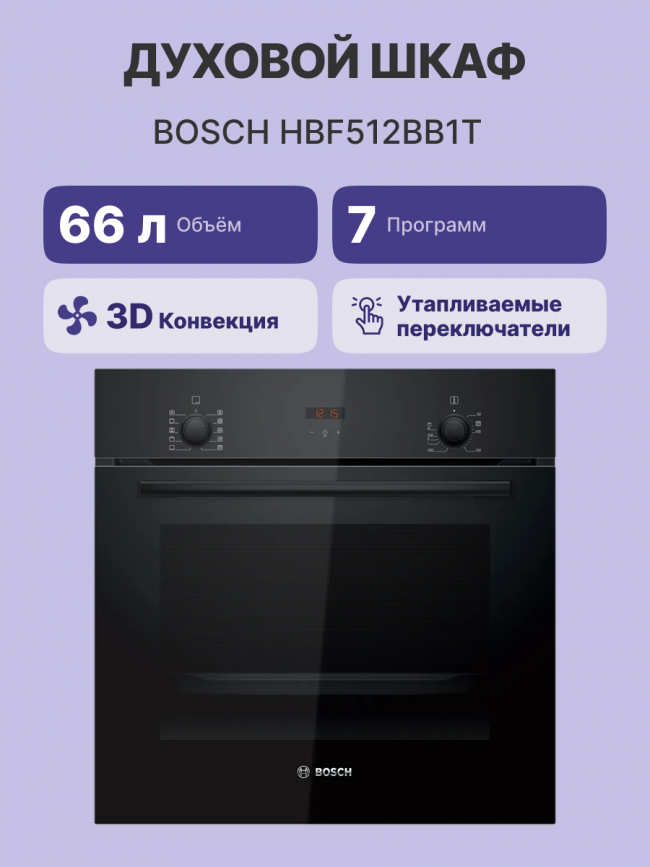 Встраиваемая электрическая духовка BOSCH Bosch HBF512BB1T — для бизнеса и офиса