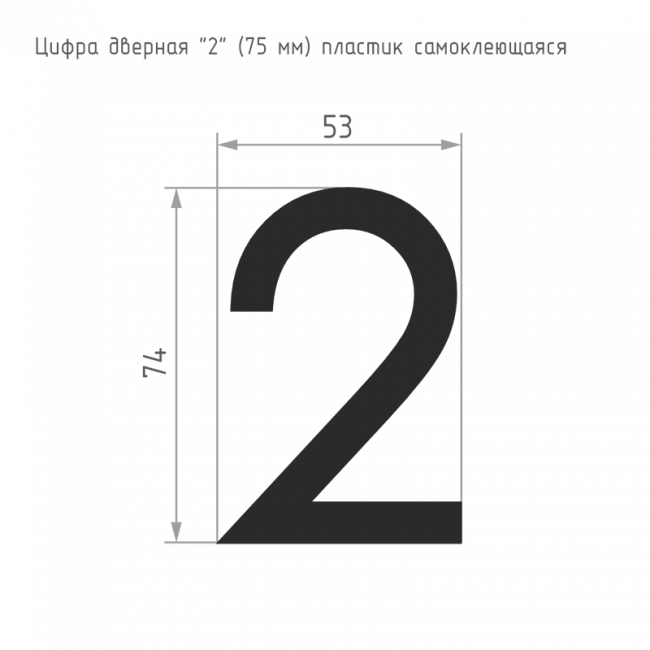 Цифра на дверь 75 мм золото 2 — для бизнеса и офиса Цифра на дверь 75 мм золото 2 — для бизнеса и офиса