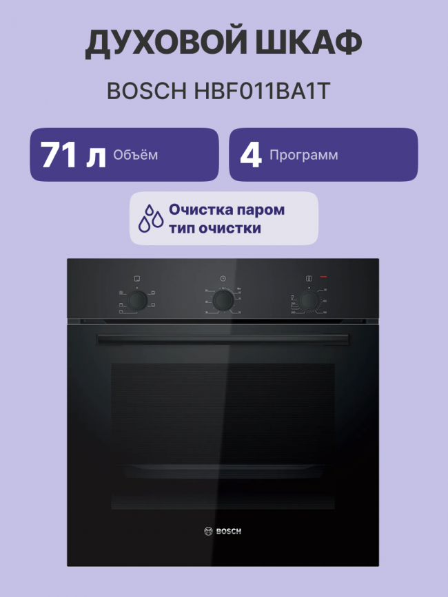 Встраиваемая электрическая духовка BOSCH Bosch HBF011BA1T — для бизнеса и офиса