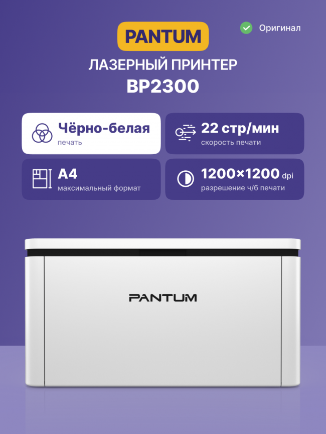 Принтер лазерный Pantum BP2300 — для бизнеса и офиса