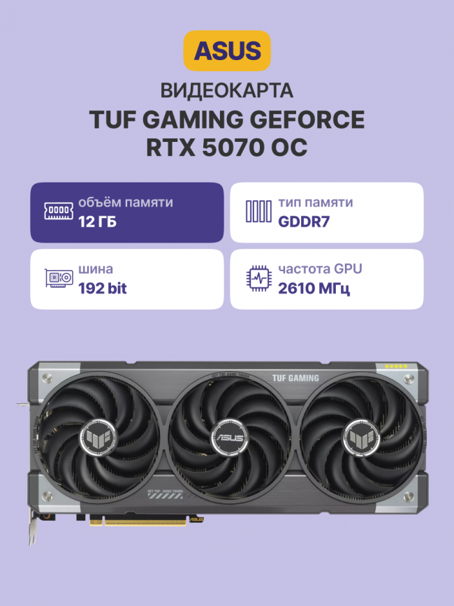 Видеокарта ASUS TUF-RTX5070-O12G-GAMING — для бизнеса и офиса