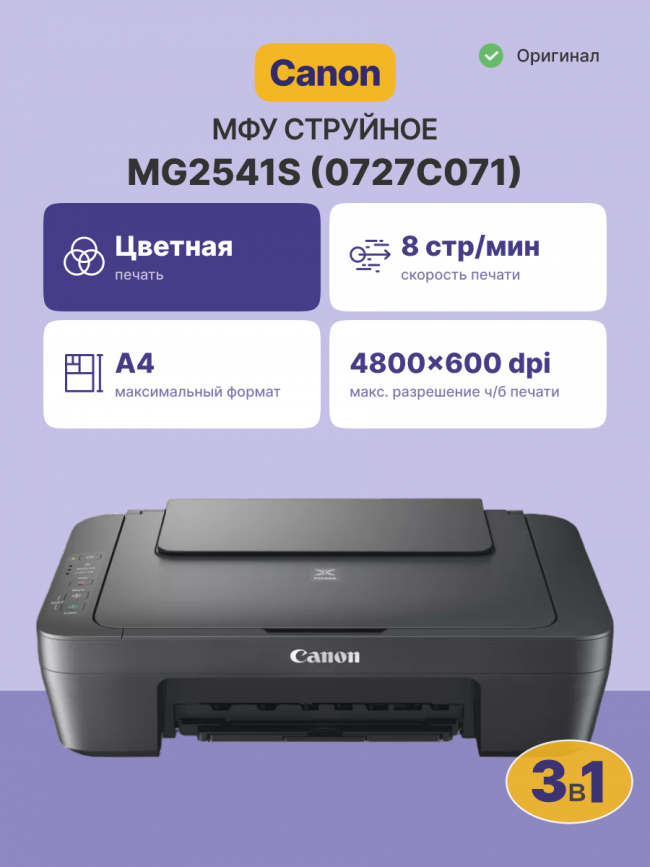 МФУ струйное Canon PIXMA MG2541S — для бизнеса и офиса МФУ струйное Canon PIXMA MG2541S — для бизнеса и офиса