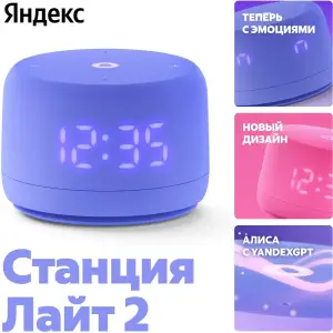 Умная колонка Умная колонка Новая Яндекс Станция Лайт 2 с Алисой на YaGPT, фиолетовый, 6Вт