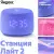 Умная колонка Умная колонка Новая Яндекс Станция Лайт 2 с Алисой на YaGPT, фиолетовый, 6Вт — для бизнеса и офиса Умная колонка Умная колонка Новая Яндекс Станция Лайт 2 с Алисой на YaGPT, фиолетовый, 6Вт — для бизнеса и офиса