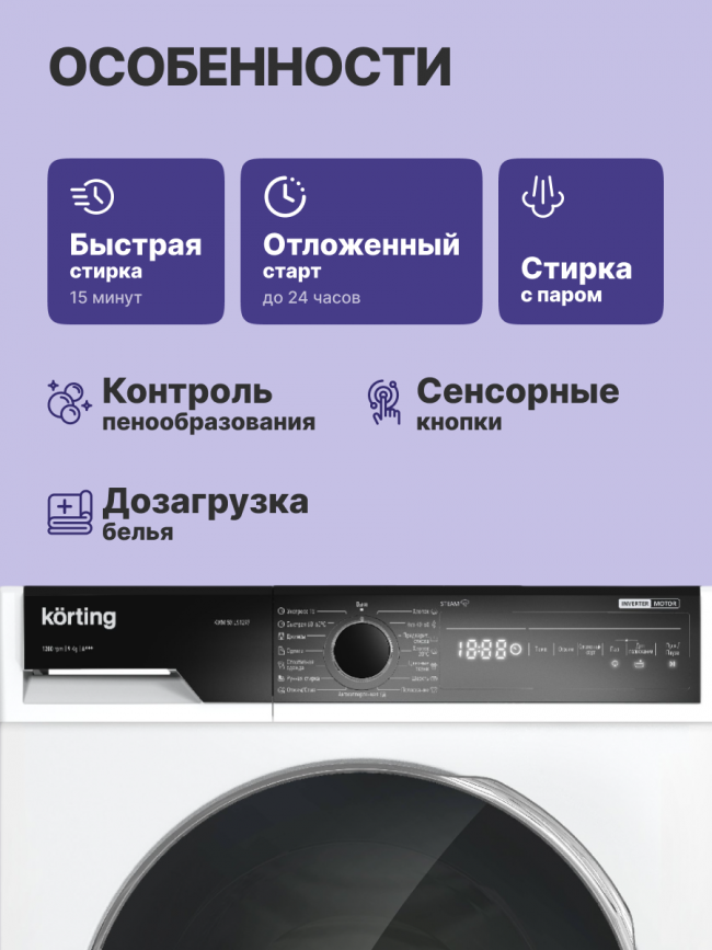 Стиральная машина с паром KORTING Korting KWM 58ILS1297 — для бизнеса и офиса Стиральная машина с паром KORTING Korting KWM 58ILS1297 — для бизнеса и офиса