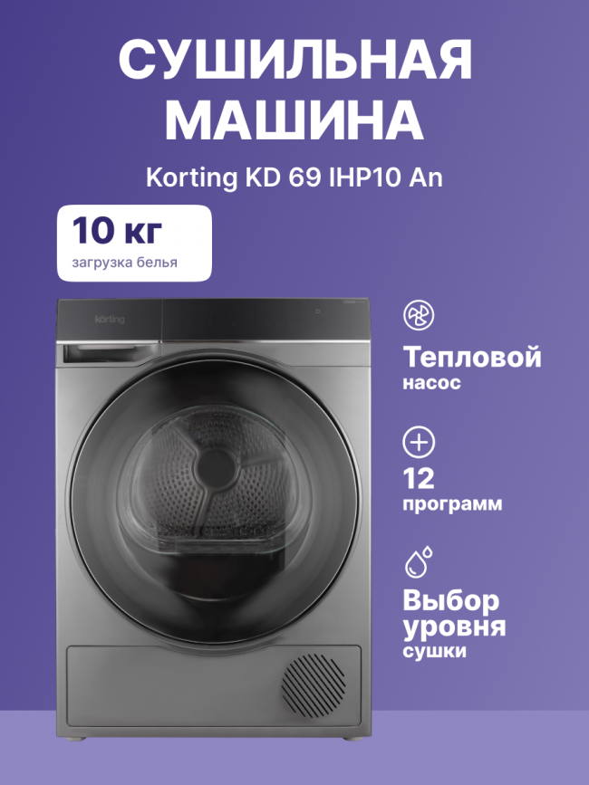 Сушильная машина KORTING Korting KD 69IHP10 An — для бизнеса и офиса Сушильная машина KORTING Korting KD 69IHP10 An — для бизнеса и офиса