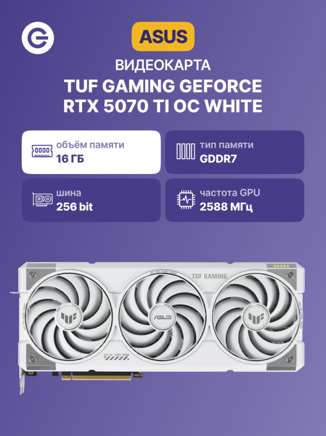 Видеокарта ASUS TUF-RTX5070TI-O16G-WHITEGAMING (90YV0MD3-M0NA00) — для бизнеса и офиса Видеокарта ASUS TUF-RTX5070TI-O16G-WHITEGAMING (90YV0MD3-M0NA00) — для бизнеса и офиса