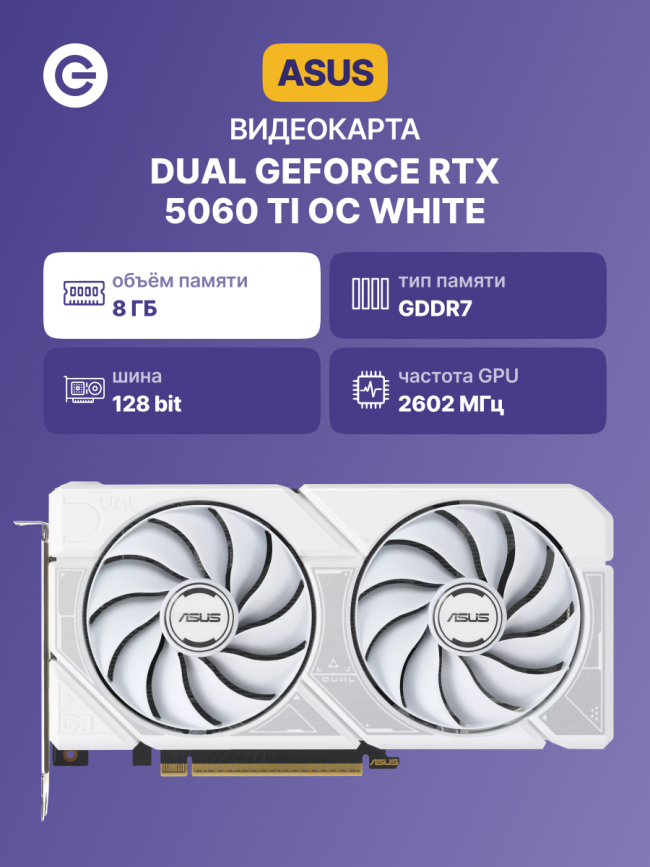 Видеокарта ASUS DUAL-RTX5060TI-O8G-WHITE (90YV0MP5-M0NA00) — для бизнеса и офиса Видеокарта ASUS DUAL-RTX5060TI-O8G-WHITE (90YV0MP5-M0NA00) — для бизнеса и офиса