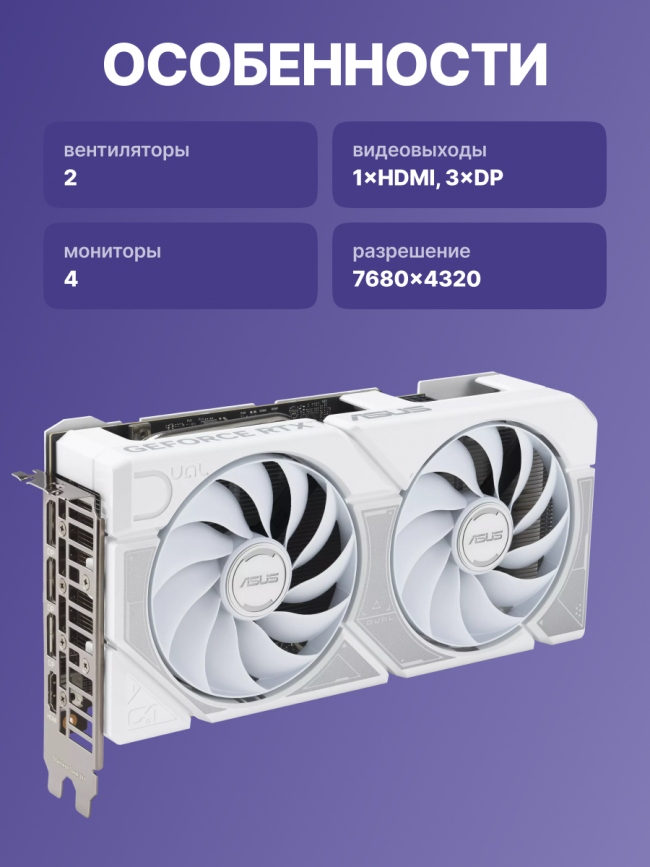 Видеокарта ASUS DUAL-RTX5060TI-O8G-WHITE (90YV0MP5-M0NA00) — для бизнеса и офиса Видеокарта ASUS DUAL-RTX5060TI-O8G-WHITE (90YV0MP5-M0NA00) — для бизнеса и офиса