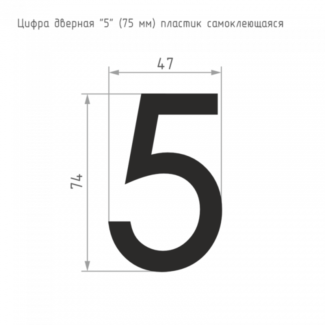 Цифра на дверь 75 мм черный 5 — для бизнеса и офиса Цифра на дверь 75 мм черный 5 — для бизнеса и офиса