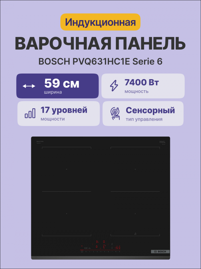 Встраиваемая индукционная панель BOSCH Bosch PVQ631HC1E — для бизнеса и офиса