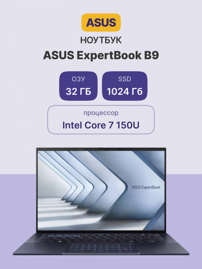 Ноутбук ASUS ExpertBook B9 B9403CVAR-PP1795 (90NX05W1-M02WF0) — для бизнеса и офиса