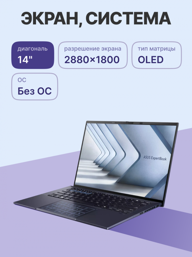 Ноутбук ASUS ExpertBook B9 B9403CVAR-PP1795 (90NX05W1-M02WF0) — для бизнеса и офиса