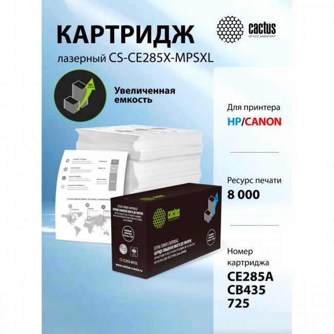 - Cactus CS-CE285X-MPSXL — для бизнеса и офиса