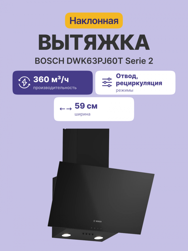Вытяжка BOSCH Bosch DWK63PJ60T — для бизнеса и офиса