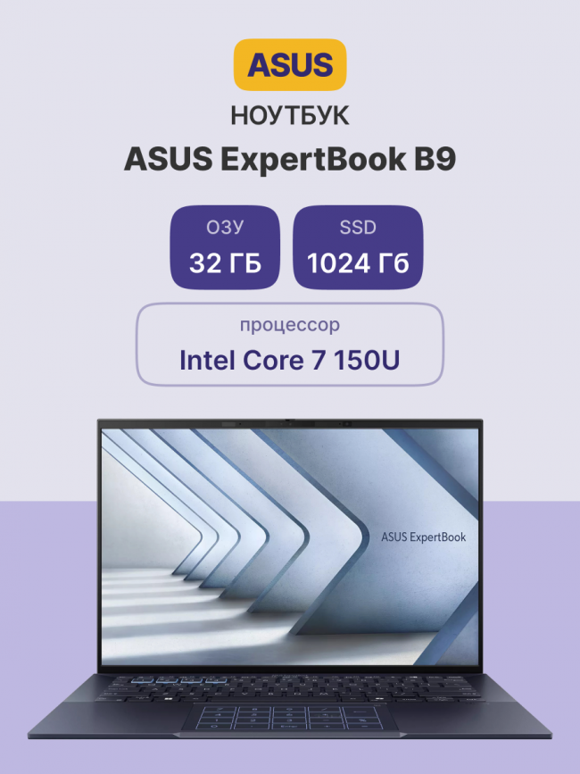 Ноутбук ASUS ExpertBook B9 B9403CVAR-PP1795X (90NX05W1-M02F30) — для бизнеса и офиса Ноутбук ASUS ExpertBook B9 B9403CVAR-PP1795X (90NX05W1-M02F30) — для бизнеса и офиса