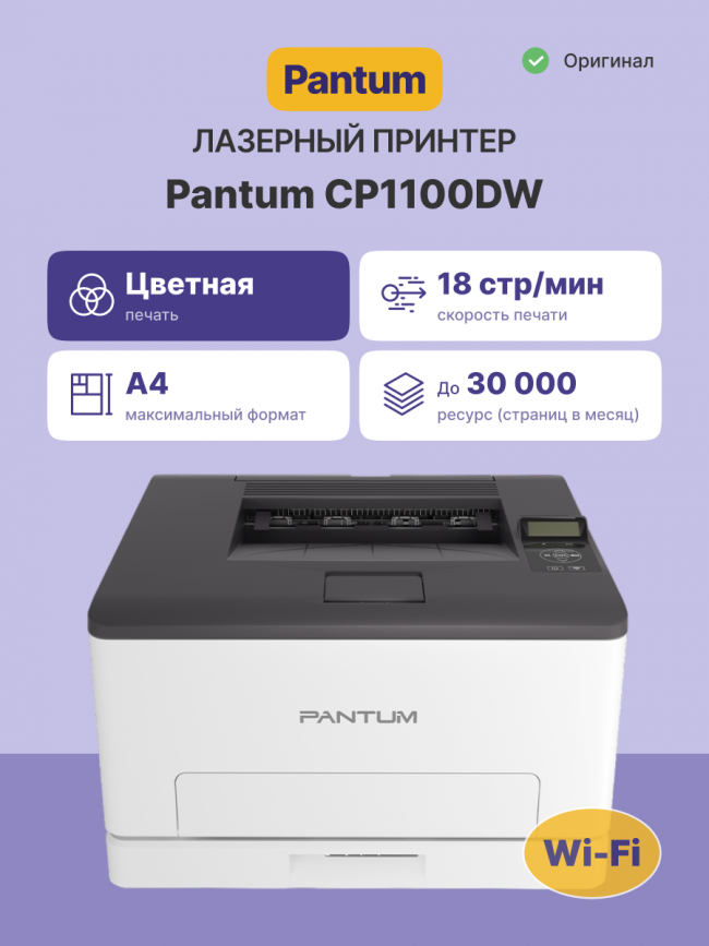 Принтер лазерный Pantum CP1100DW — для бизнеса и офиса