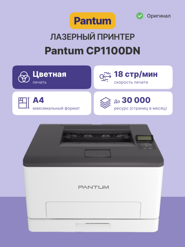 Принтер лазерный Pantum CP1100DN — для бизнеса и офиса